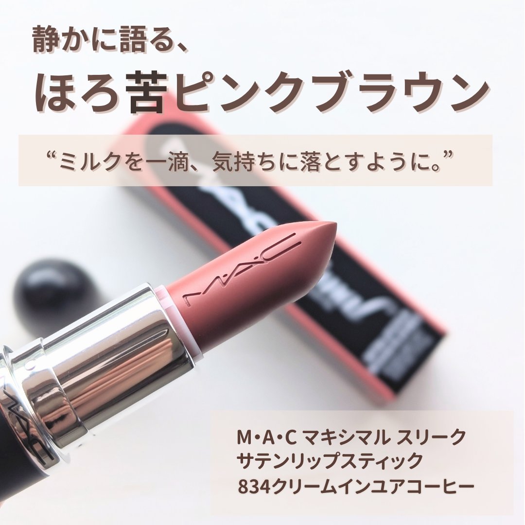 マキシマル スリーク サテン リップスティック/M・A・C/口紅を使ったクチコミ（1枚目）