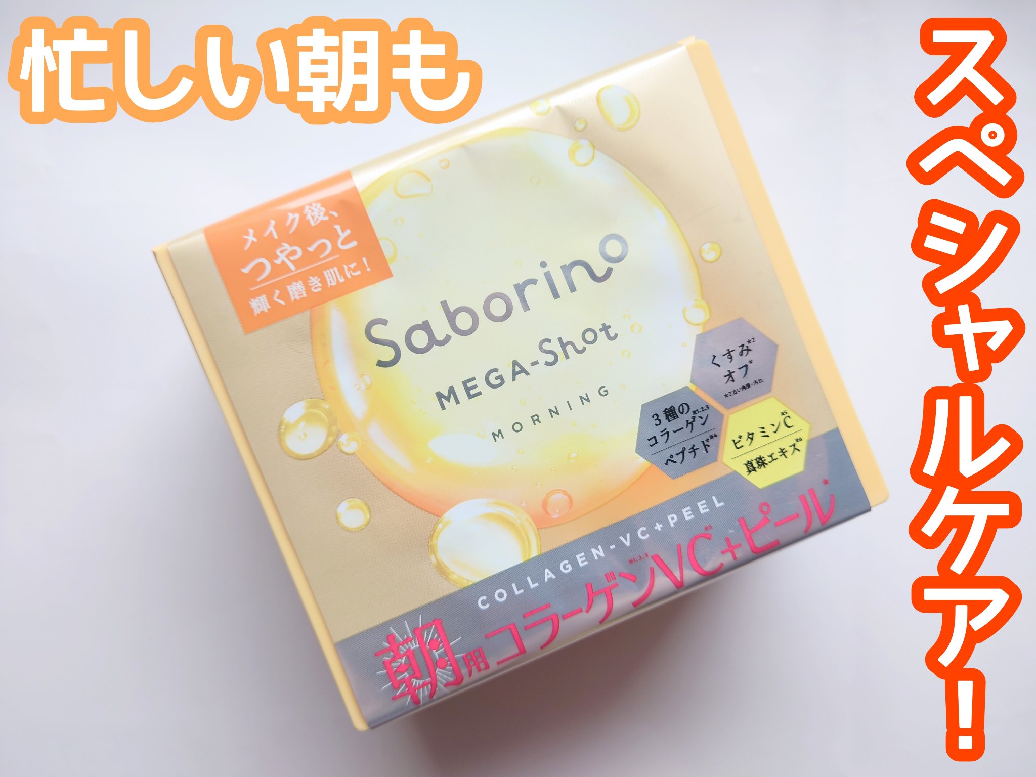 サボリーノ メガショット 朝用ツヤピールマスク CC/サボリーノ/シートマスク・パックを使ったクチコミ（1枚目）