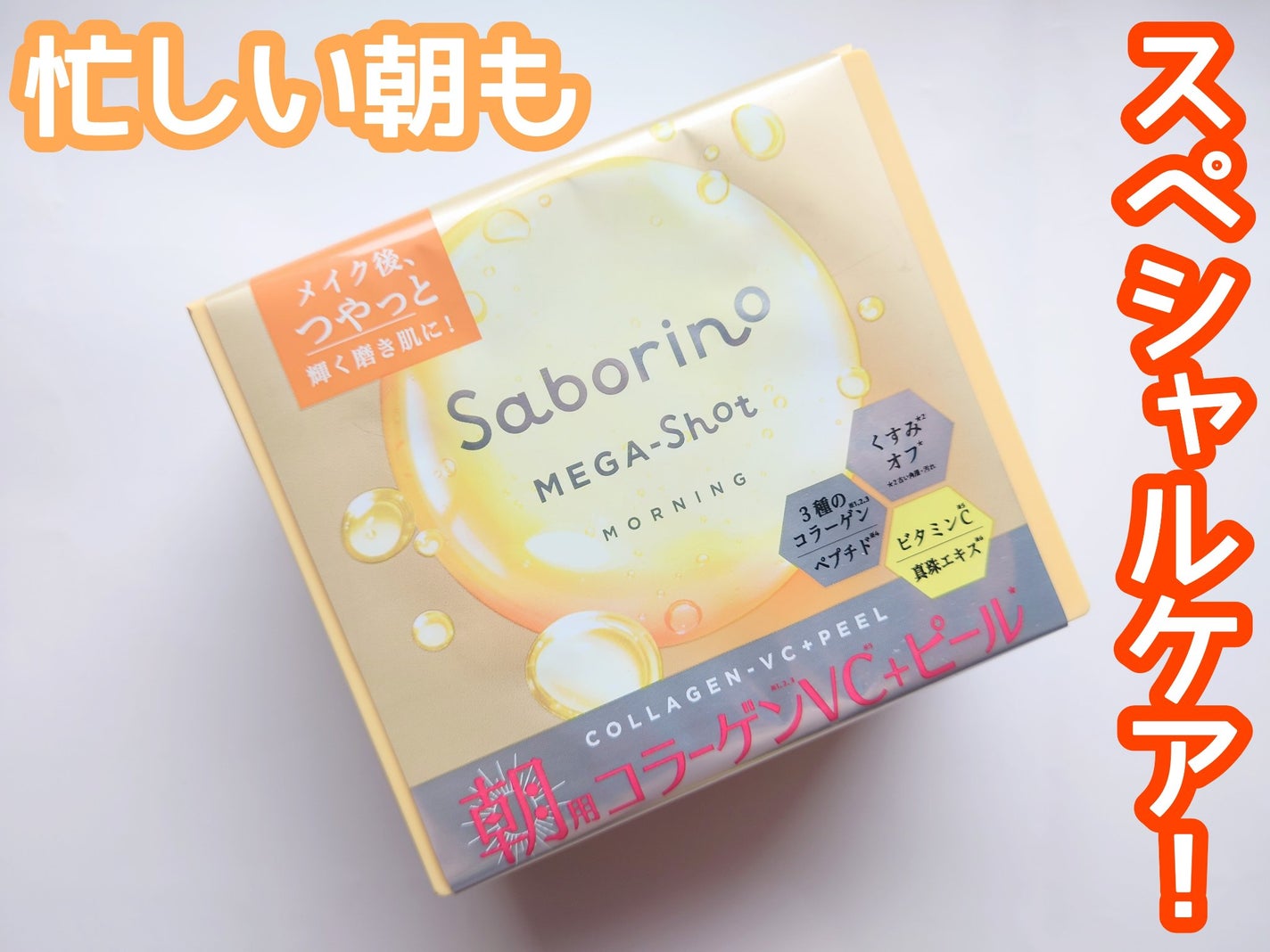 サボリーノ メガショット 朝用ツヤピールマスク CC/サボリーノ/シートマスク・パックを使ったクチコミ(1枚目)