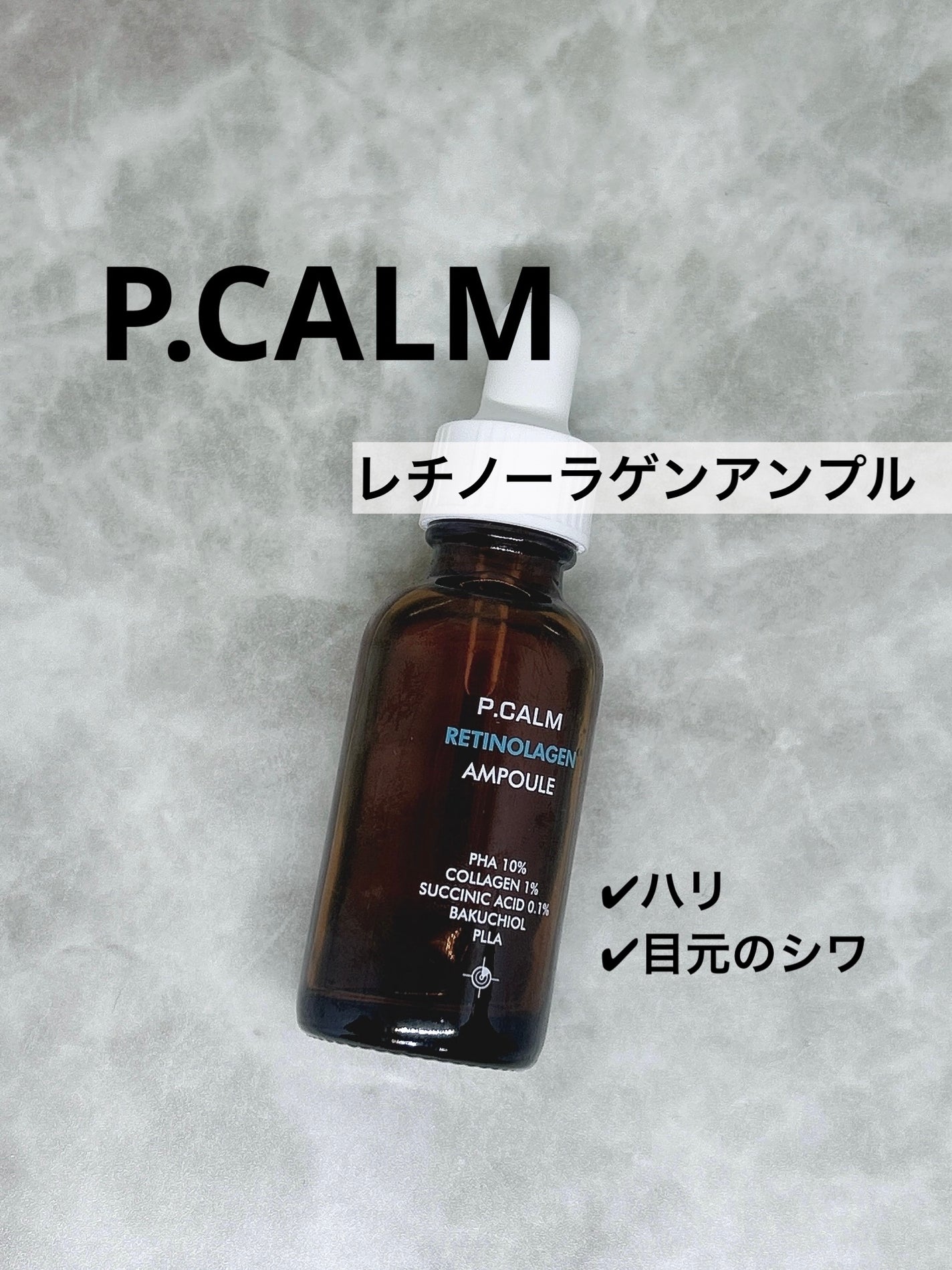 レチノーラゲンアンプル/P.CALM/美容液を使ったクチコミ(1枚目)