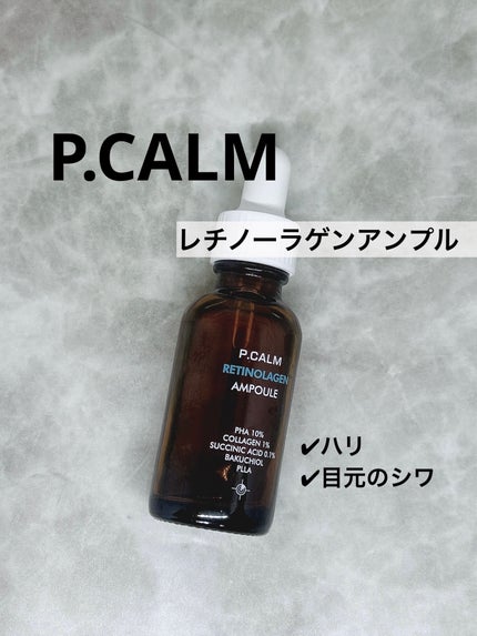 レチノーラゲンアンプル/P.CALM/美容液を使ったクチコミ(1枚目)