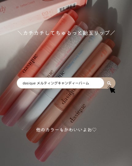 メルティングキャンディーバーム/dasique/口紅を使ったクチコミ(6枚目)