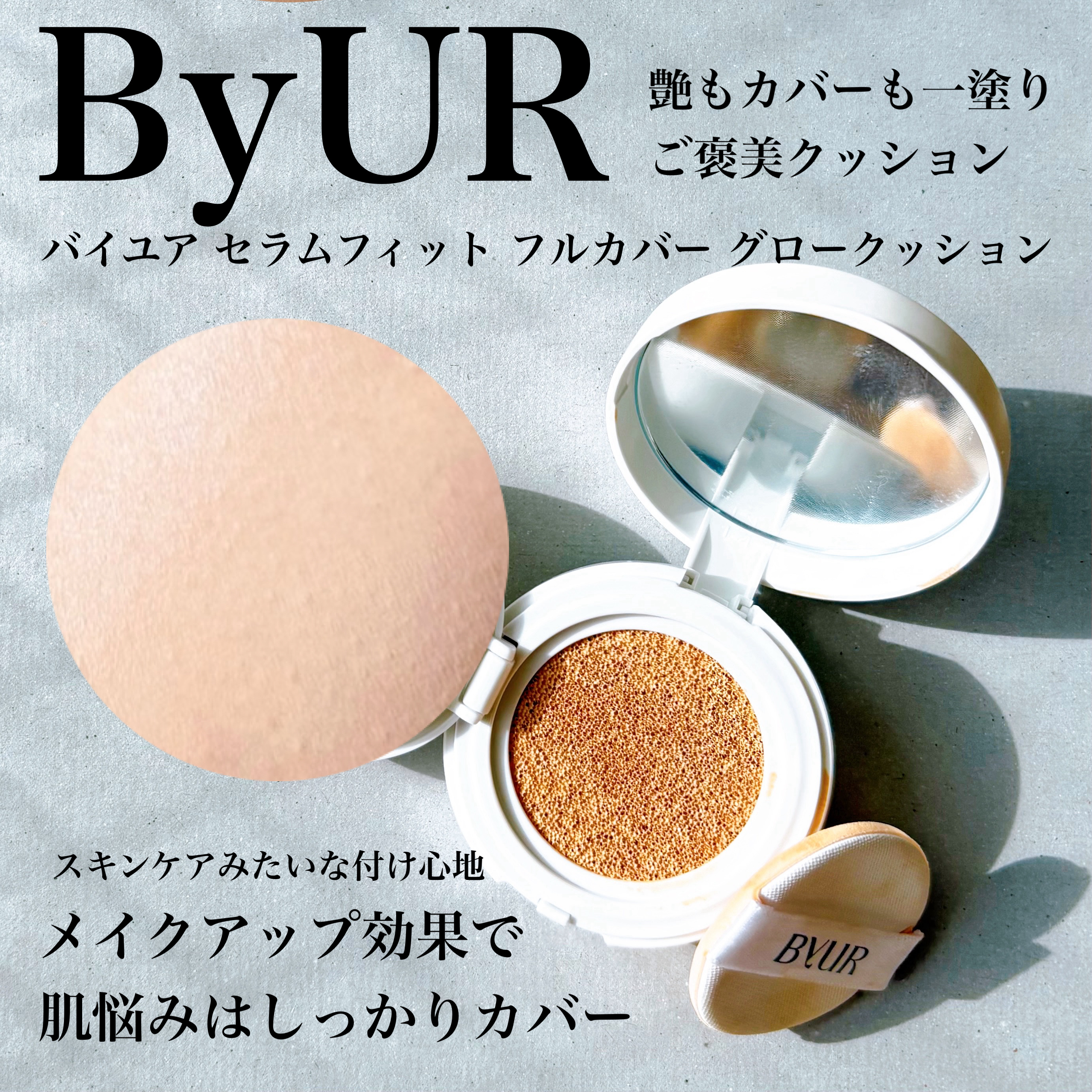 ByURベースメイク講座に参加しました✍️
今回園で紹介されたベースメイクの中から
ファンデーション2種類をレビューします✨

✔︎フルカバー グロークッション
ひと塗りで毛穴・色ムラをしっかりカバーしつつ、光をまとったようなツヤ感🫧
厚