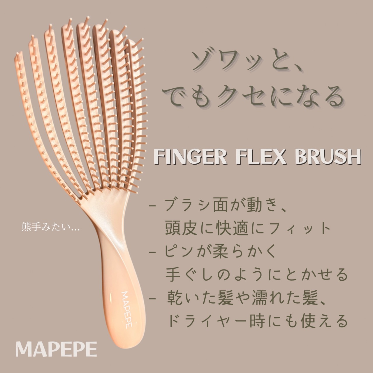 フィンガーフレックスブラシ ベージュ/マペペ/ヘアブラシを使ったクチコミ（1枚目）