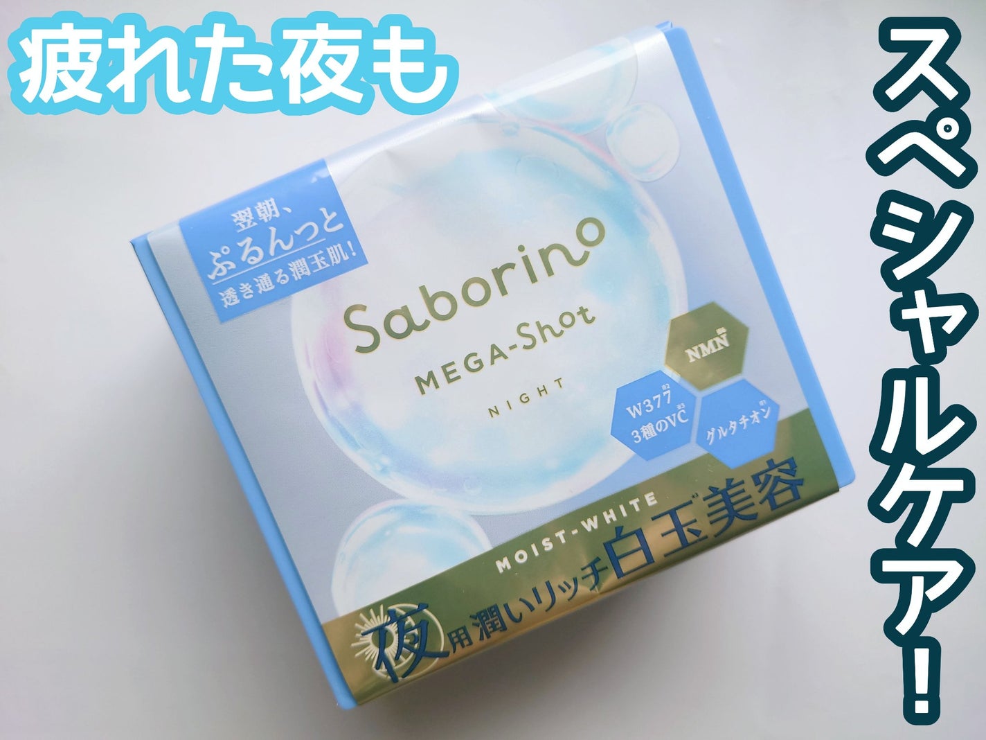 サボリーノ メガショット 夜用白玉美容マスク/サボリーノ/シートマスク・パックを使ったクチコミ(1枚目)