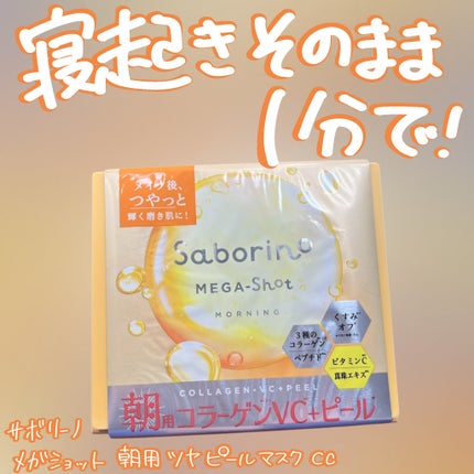 サボリーノ メガショット 朝用ツヤピールマスク CC/サボリーノ/シートマスク・パックを使ったクチコミ(1枚目)