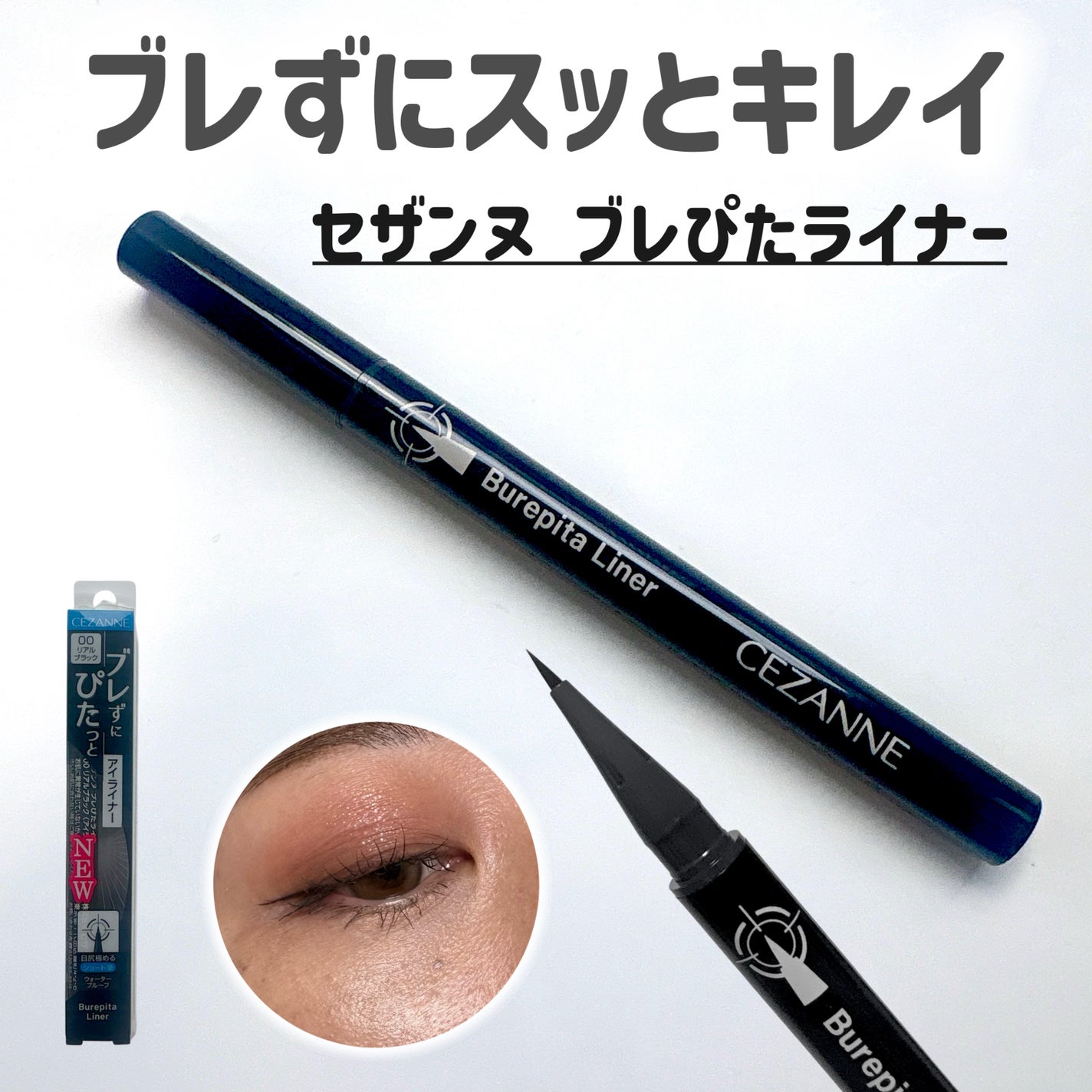ブレぴたライナー/CEZANNE/アイライナーを使ったクチコミ(1枚目)