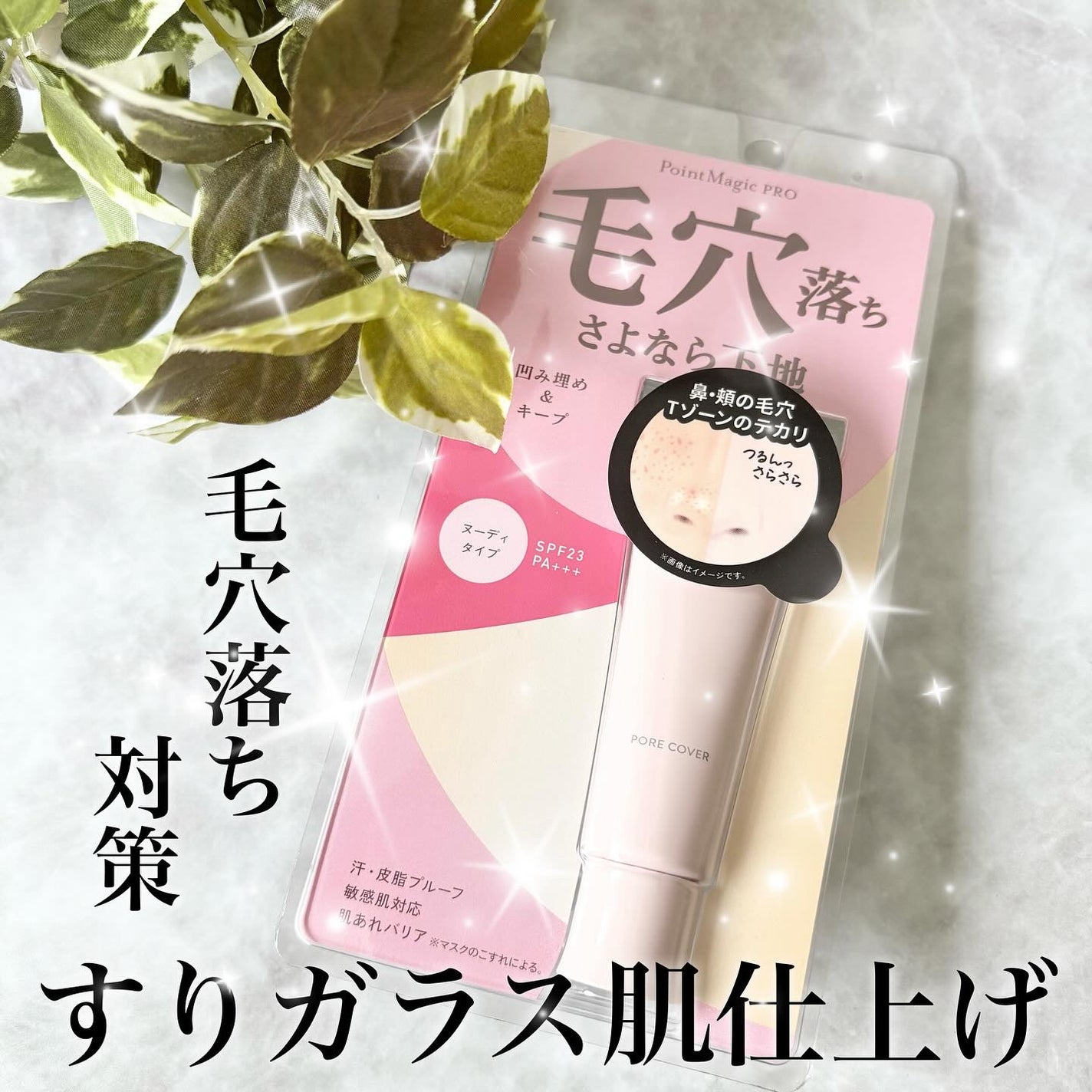 ポアカバー C/ポイントマジックPRO/化粧下地を使ったクチコミ(1枚目)