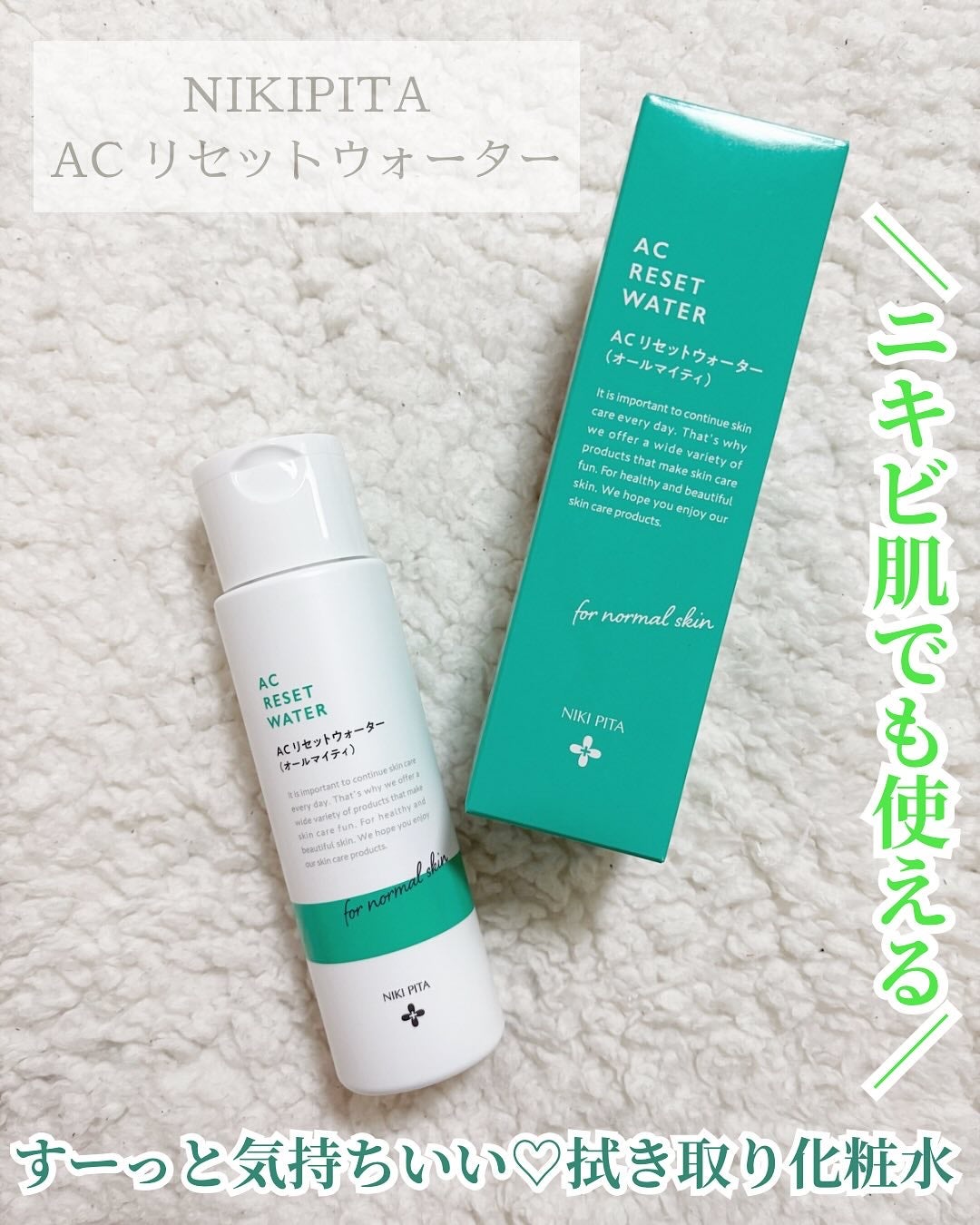 AC リセットウォーター/NIKI PITA/拭き取り化粧水を使ったクチコミ(1枚目)