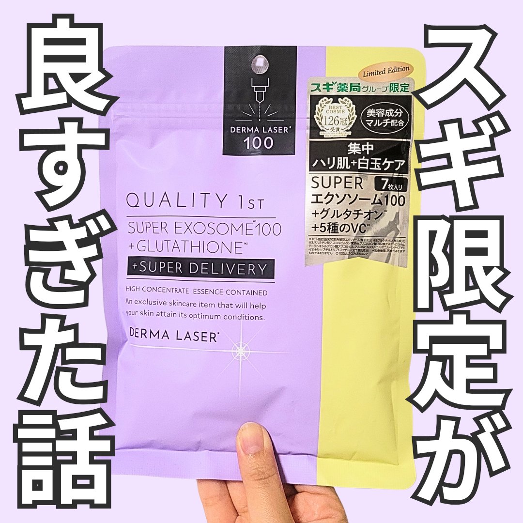 スーパーエクソソーム100+グルタチオンマスク/クオリティファースト/シートマスク・パックを使ったクチコミ（1枚目）