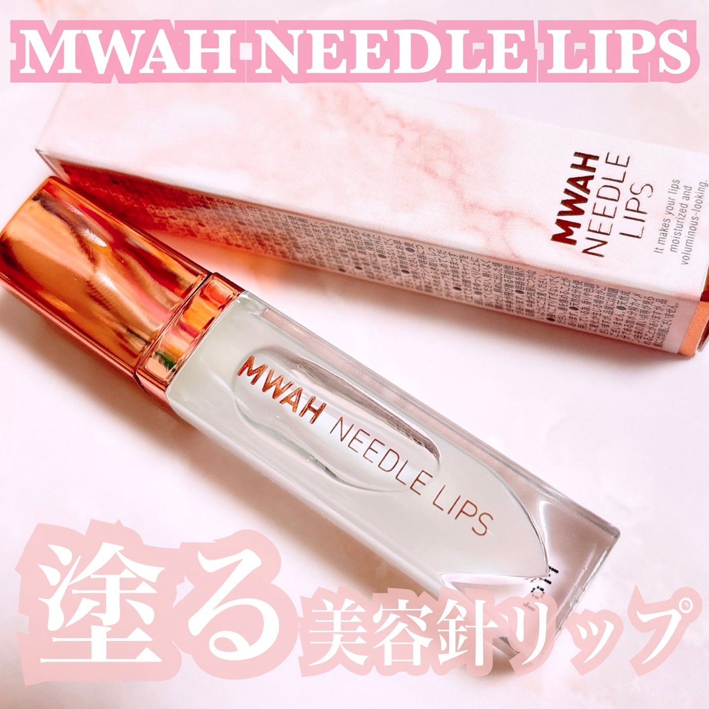 MWAH NEEDLE LIPS/MWAH/リッププランパーを使ったクチコミ(1枚目)