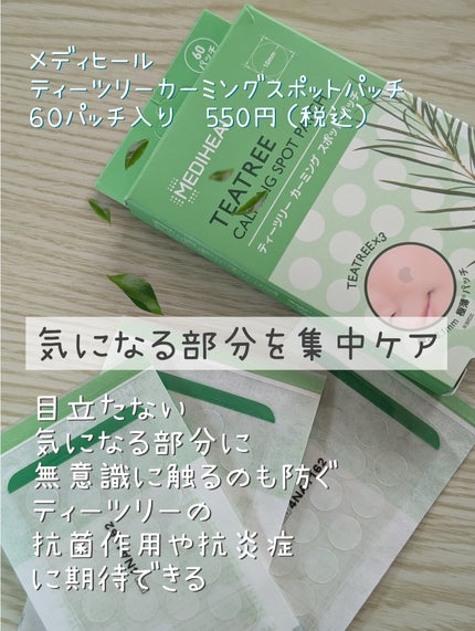 ティーツリーカーミングスポットパッチ/MEDIHEAL/その他スキンケアを使ったクチコミ(1枚目)