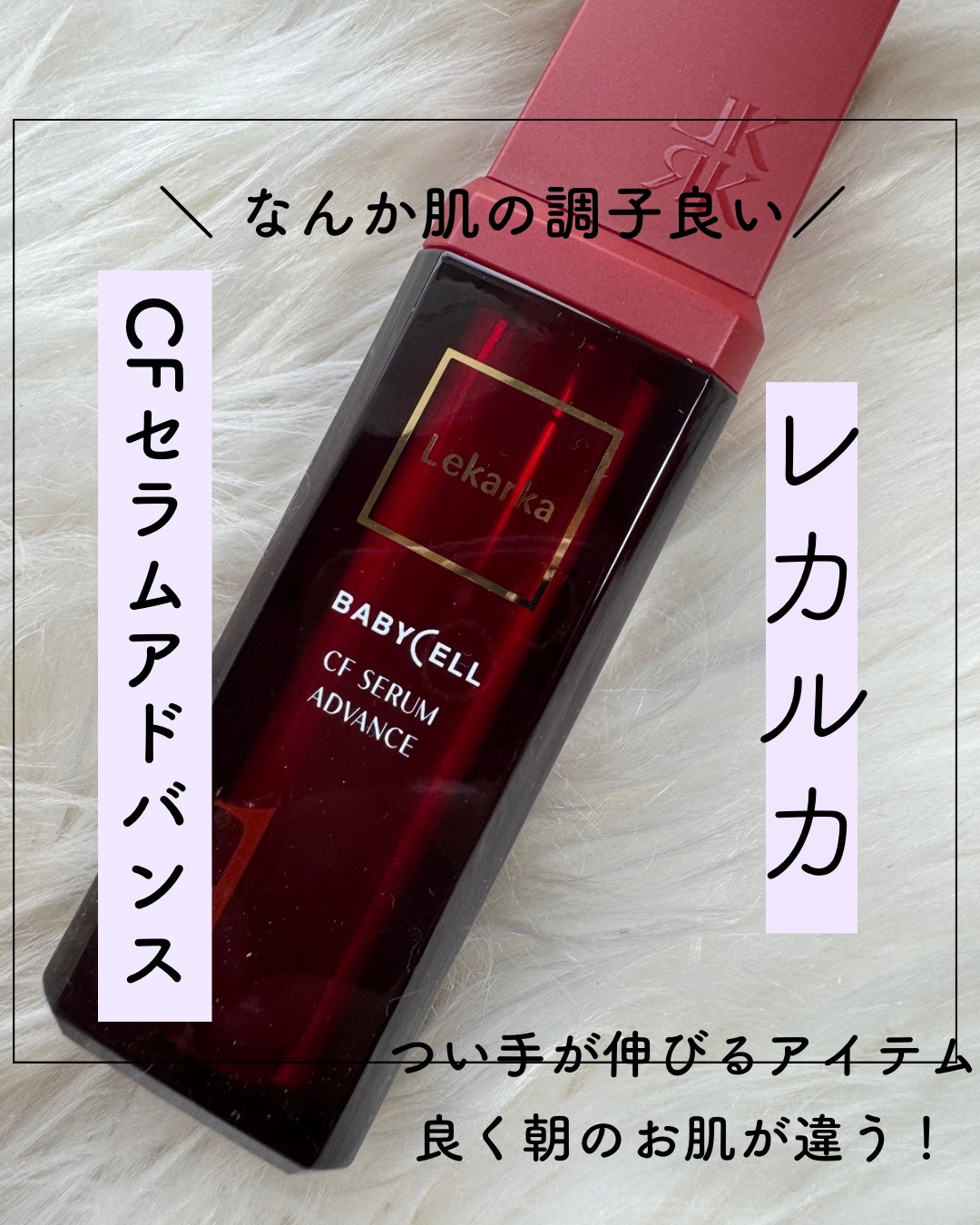 CFセラム アドバンス/Lekarka/美容液を使ったクチコミ（1枚目）