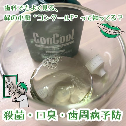 ウエルテック コンクールFのクチコミ「これすっごいスッキリする…!!
まず、薄めて使うからコスパがめちゃくちゃいい!
あと、何より.....」(1枚目)