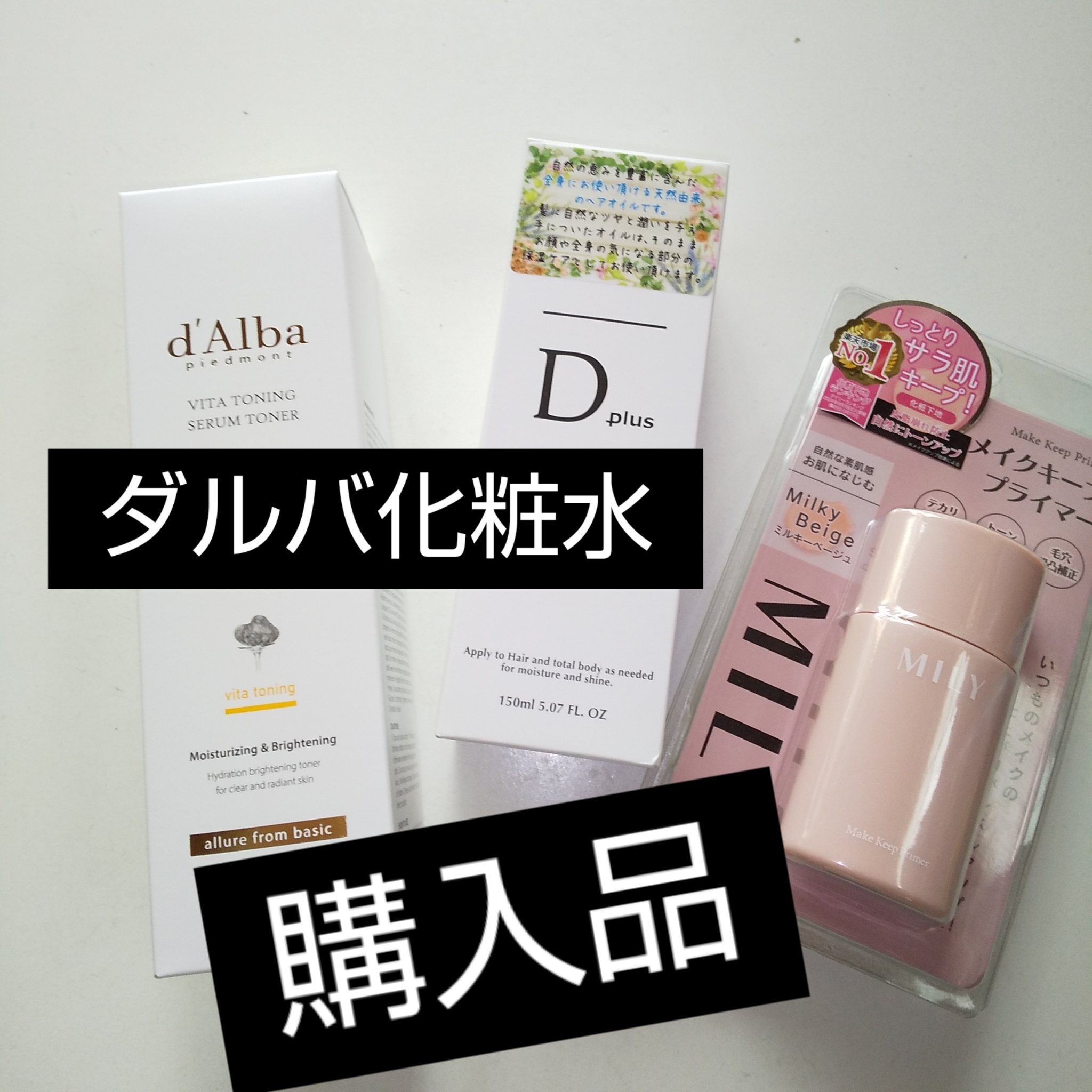 ビタトーニングセラムトナー/ダルバ/化粧水を使ったクチコミ（1枚目）
