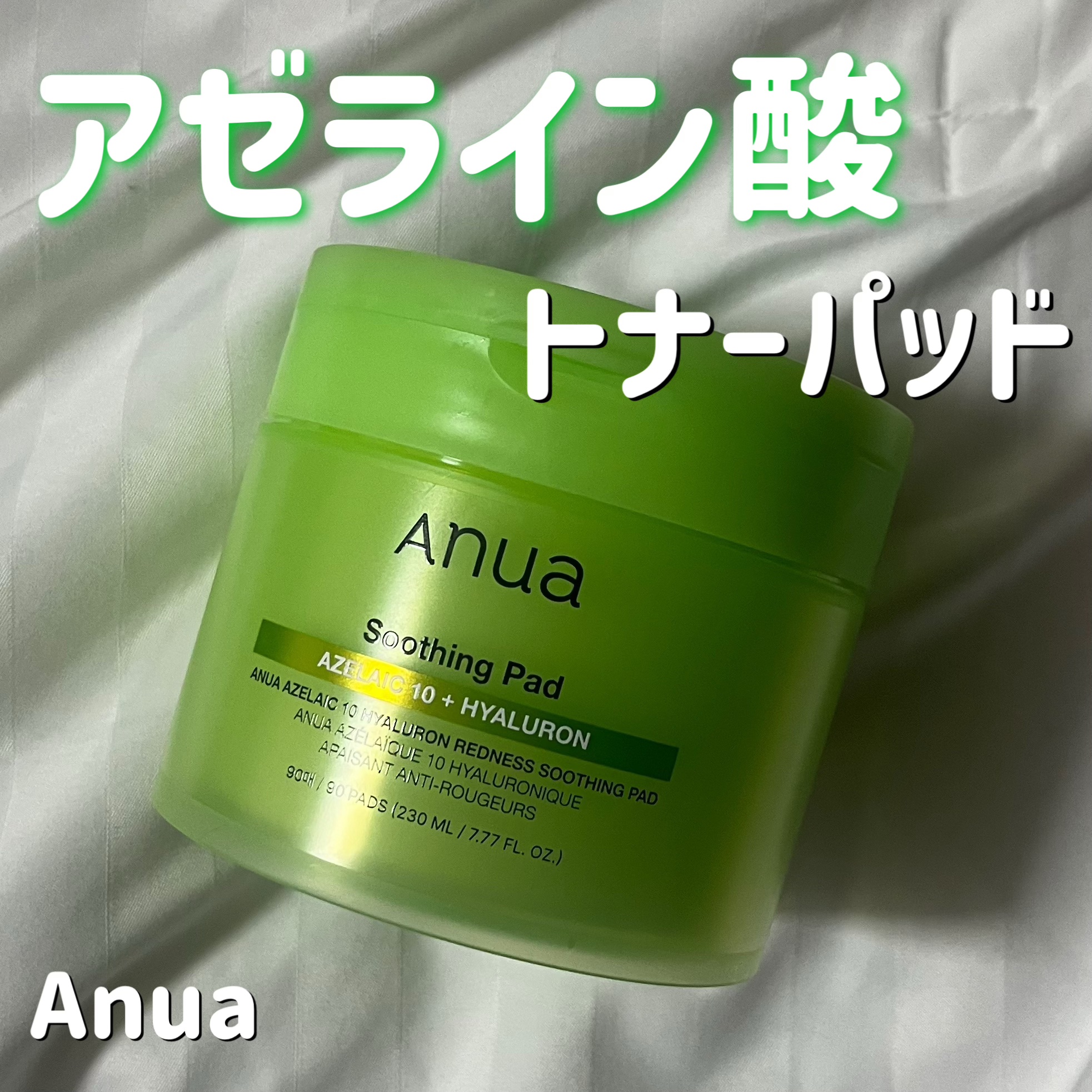 アゼライン酸10 ヒアルロンレッドネススージングパッド/Anua/トナーパッドを使ったクチコミ（1枚目）