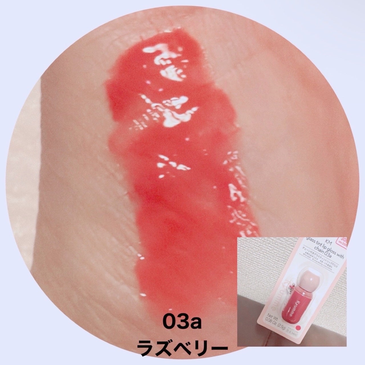 KM チェーン付きグラスティントリップグロス/Kyumme/リップグロスを使ったクチコミ(3枚目)