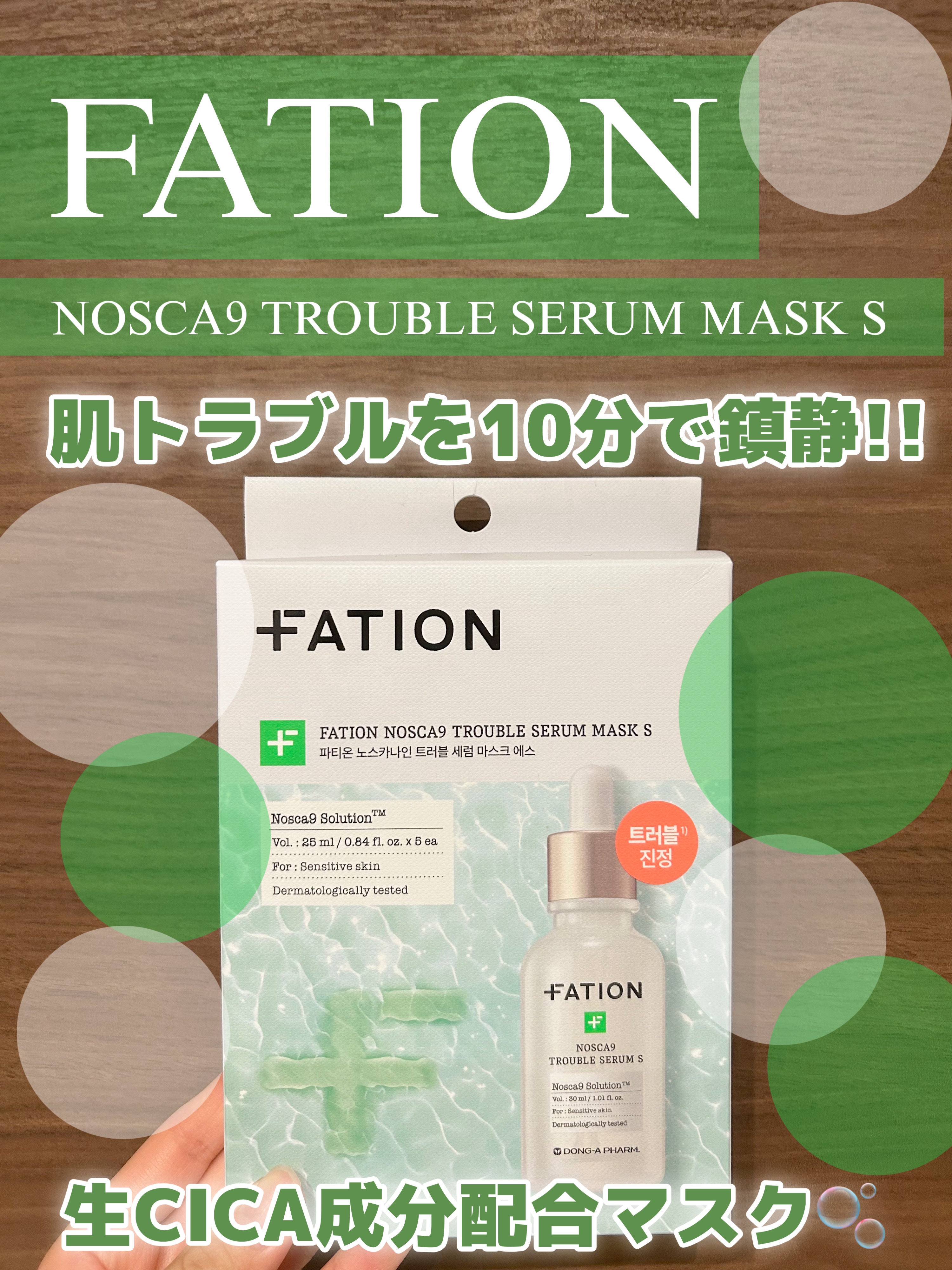 肌トラブルを10分で鎮静🫧
生CICA配合マスク🌿.∘

FATION    #PR

ノスカナイン T セラムマスク S

乾燥CICAより50倍以上効果の良い
生CICAを46%配合✨️

生CICAには保湿成分の
アジアチコサイド