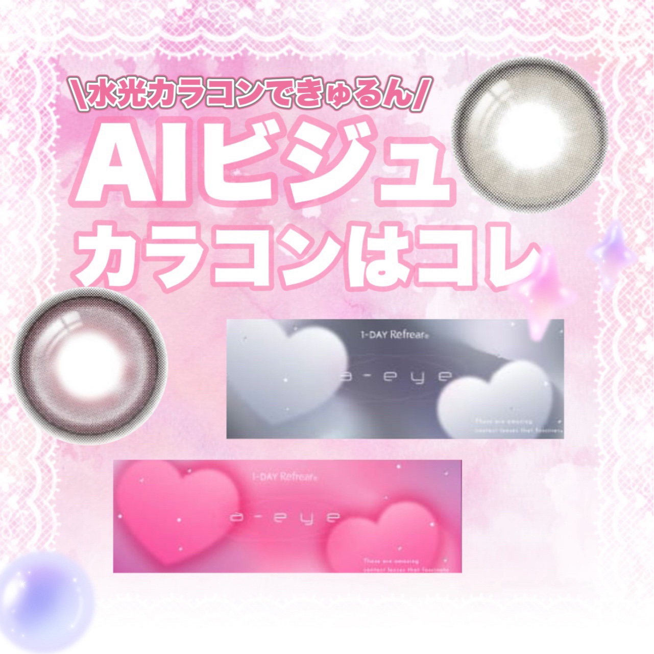 a-eye 1day/Refrear/ワンデー（１DAY）カラコンを使ったクチコミ（1枚目）