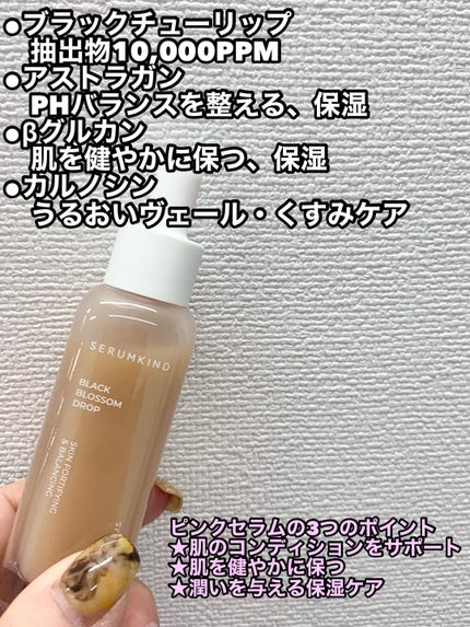 black blossom drop/SERUMKIND/美容液を使ったクチコミ(2枚目)