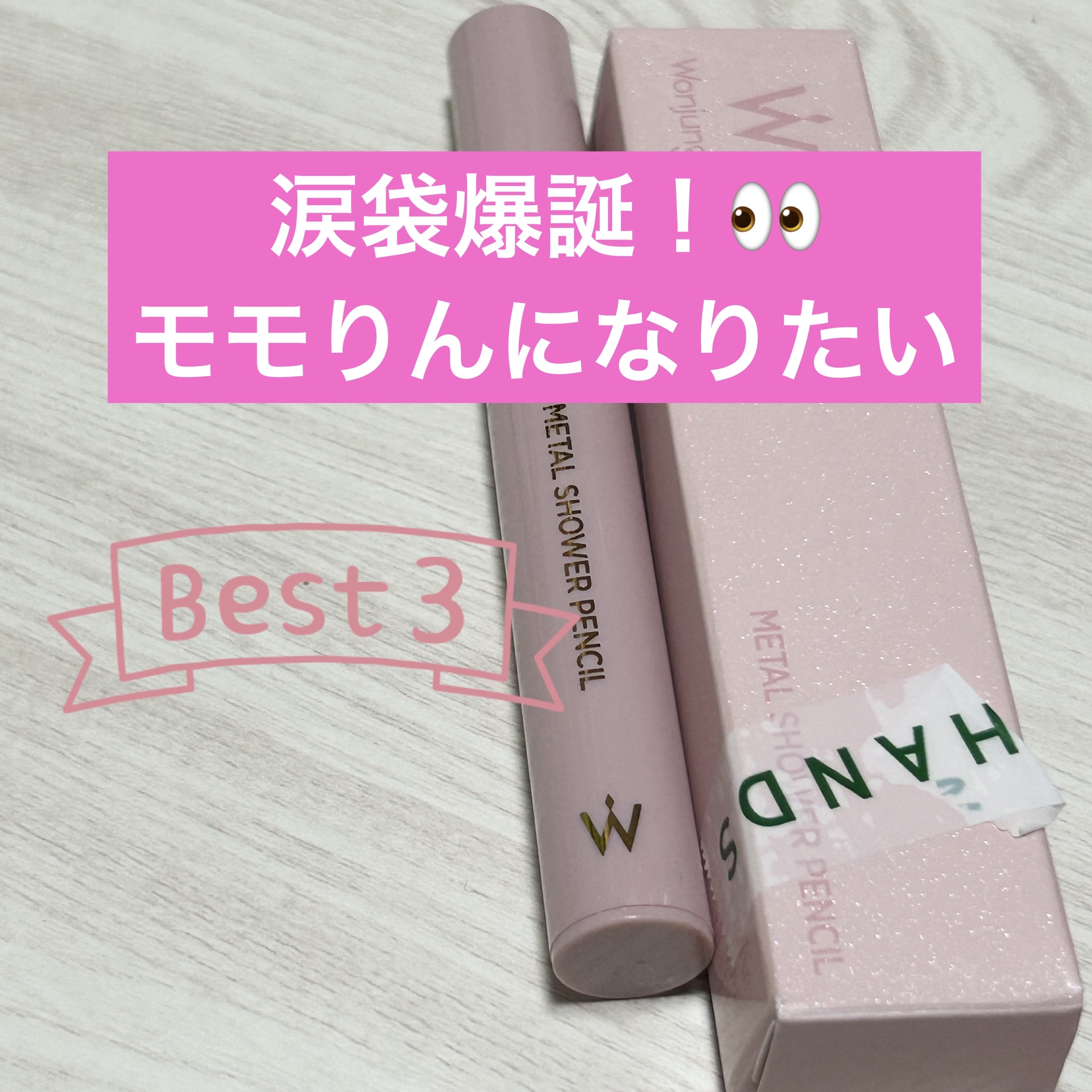 ウォンジョンヨ　メタルシャワーペンシル 01ドリームハグ/Wonjungyo/スティックアイシャドウを使ったクチコミ（1枚目）