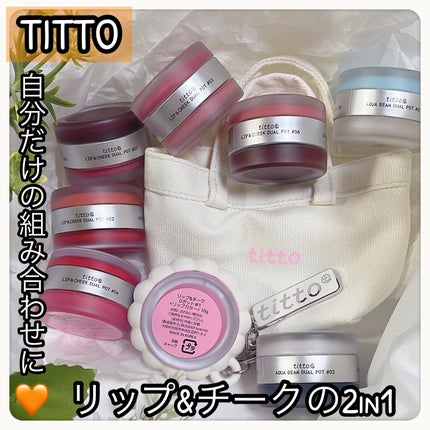 リップアンドチークデュアルポット/titto/口紅を使ったクチコミ(1枚目)