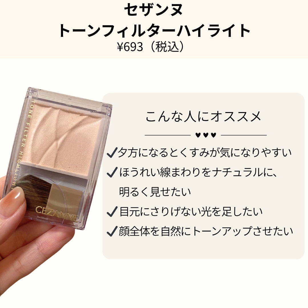 トーンフィルターハイライト/CEZANNE/パウダーハイライトを使ったクチコミ(3枚目)