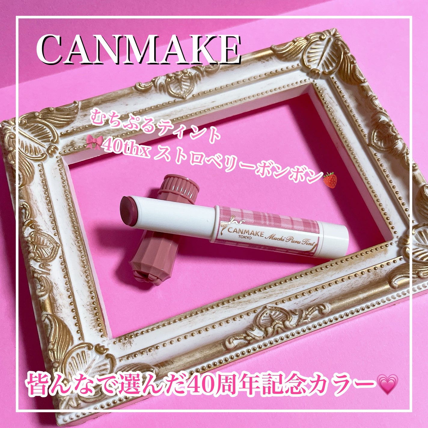 むちぷるティント/キャンメイク/リップティントを使ったクチコミ(1枚目)