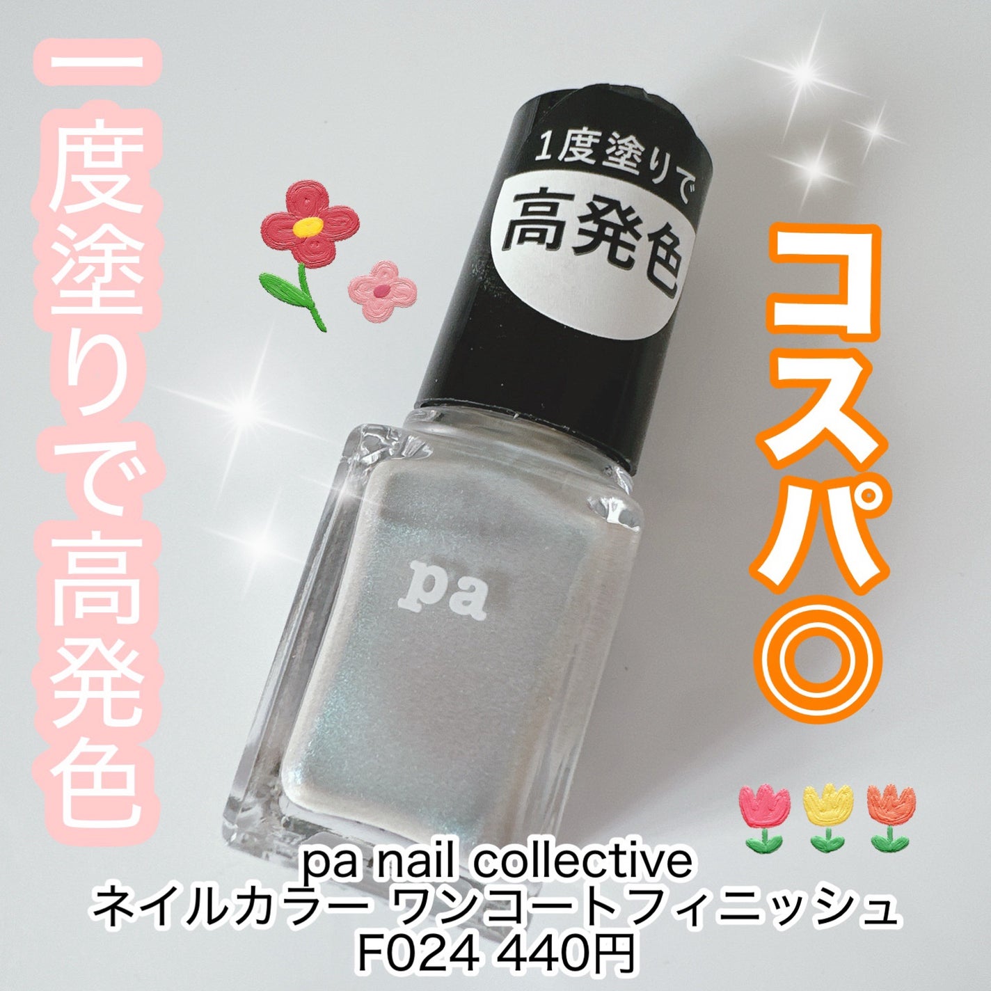 ネイルカラー ワンコートフィニッシュ /pa nail collective/マニキュアを使ったクチコミ(1枚目)