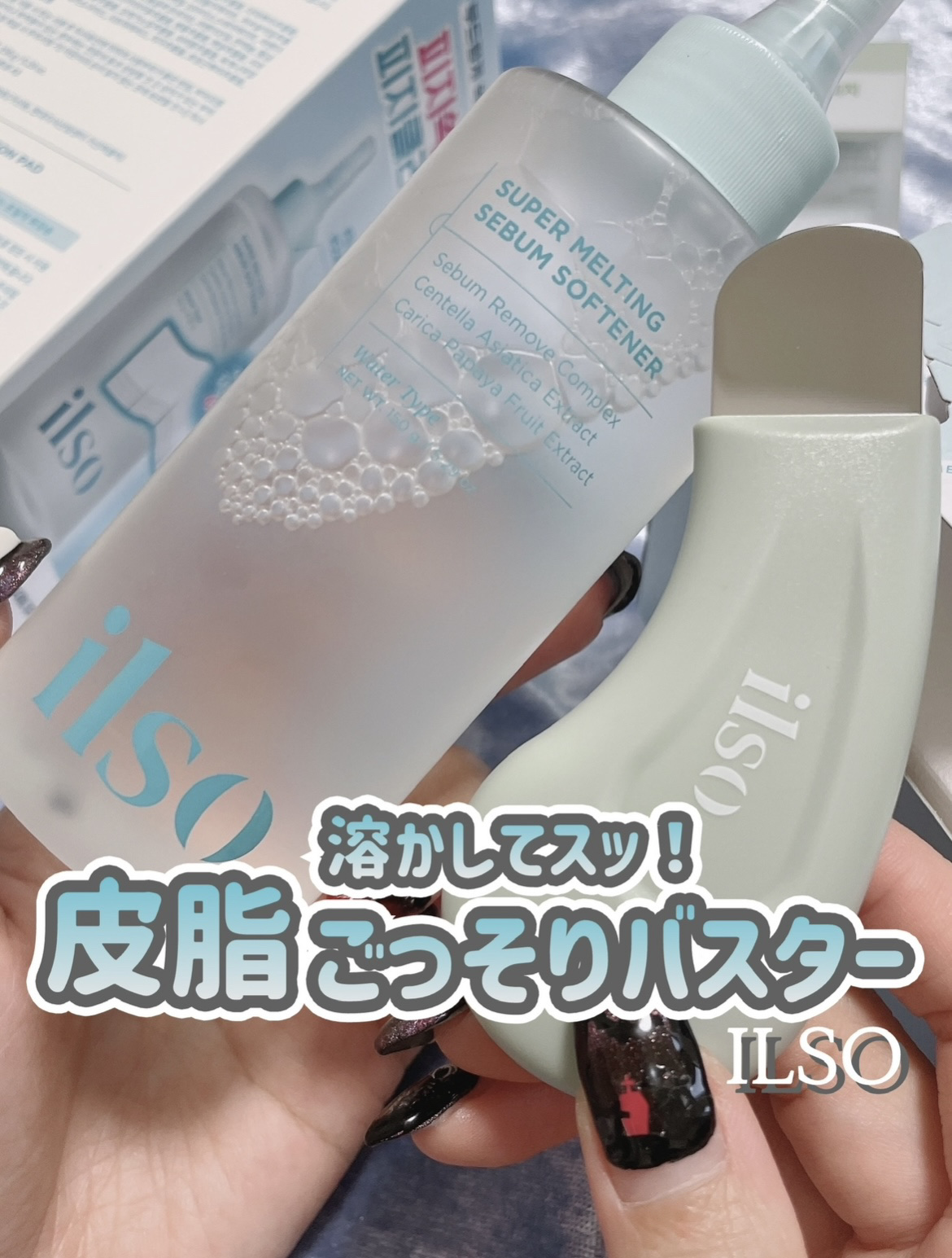 ILSO 【毛穴ごっそりバスターセット】
⁡
⁡
毛穴の黒ずみや皮脂に日々悩まされている
みなさーん！
⁡
鏡を見たら毛穴や角栓が気になる...
だけど無理やり押し出したら
肌を傷めてしまうっていうしどうしたらいいの...！？？
⁡
そんな