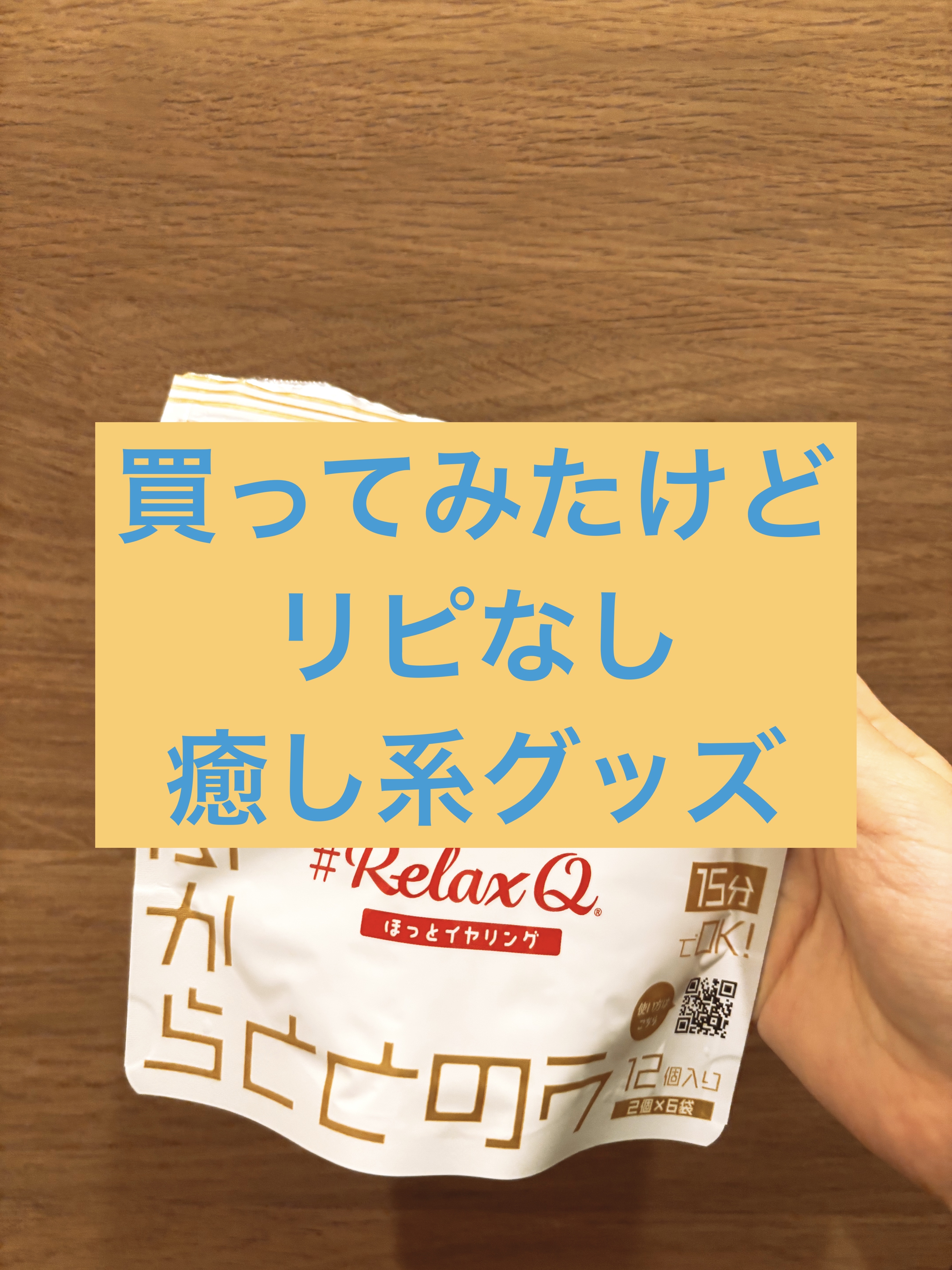 RelaxQ ほっとイヤリング/RelaxQ/ボディグッズを使ったクチコミ（1枚目）