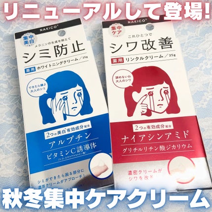 ナキコ 薬用ホワイトニングクリーム 【新】25g/NAKICO/フェイスクリームの画像