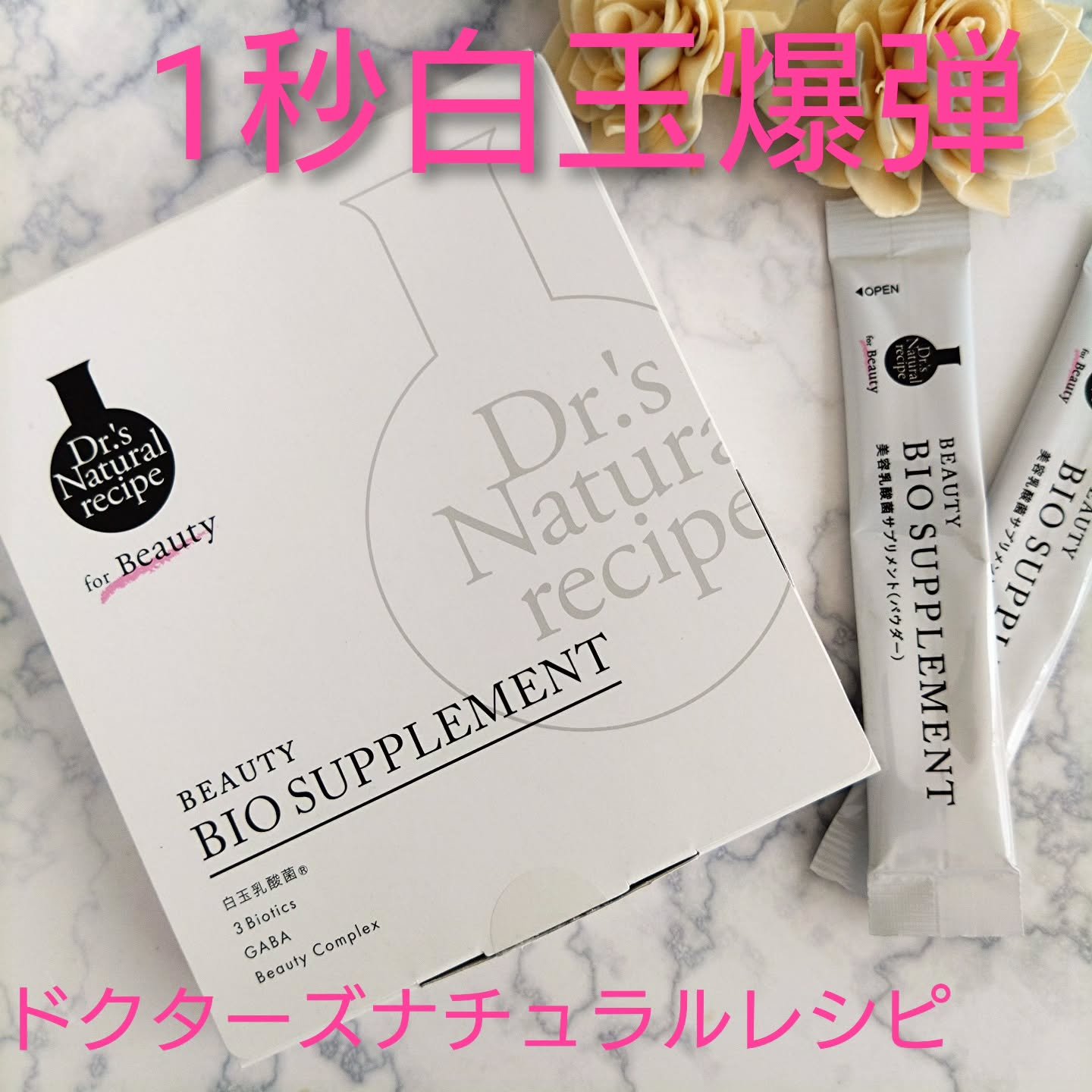 1秒白玉爆弾★腸活で内側からキレイを。 

アンファー株式会社 
ドクターズナチュラルレシピ 美容乳酸菌サプリメント 飲んでみました💕 

「白玉乳酸菌®と美容成分」を補給できるパウダータイプの美容乳酸菌サプリメント 

日本初*¹！白玉