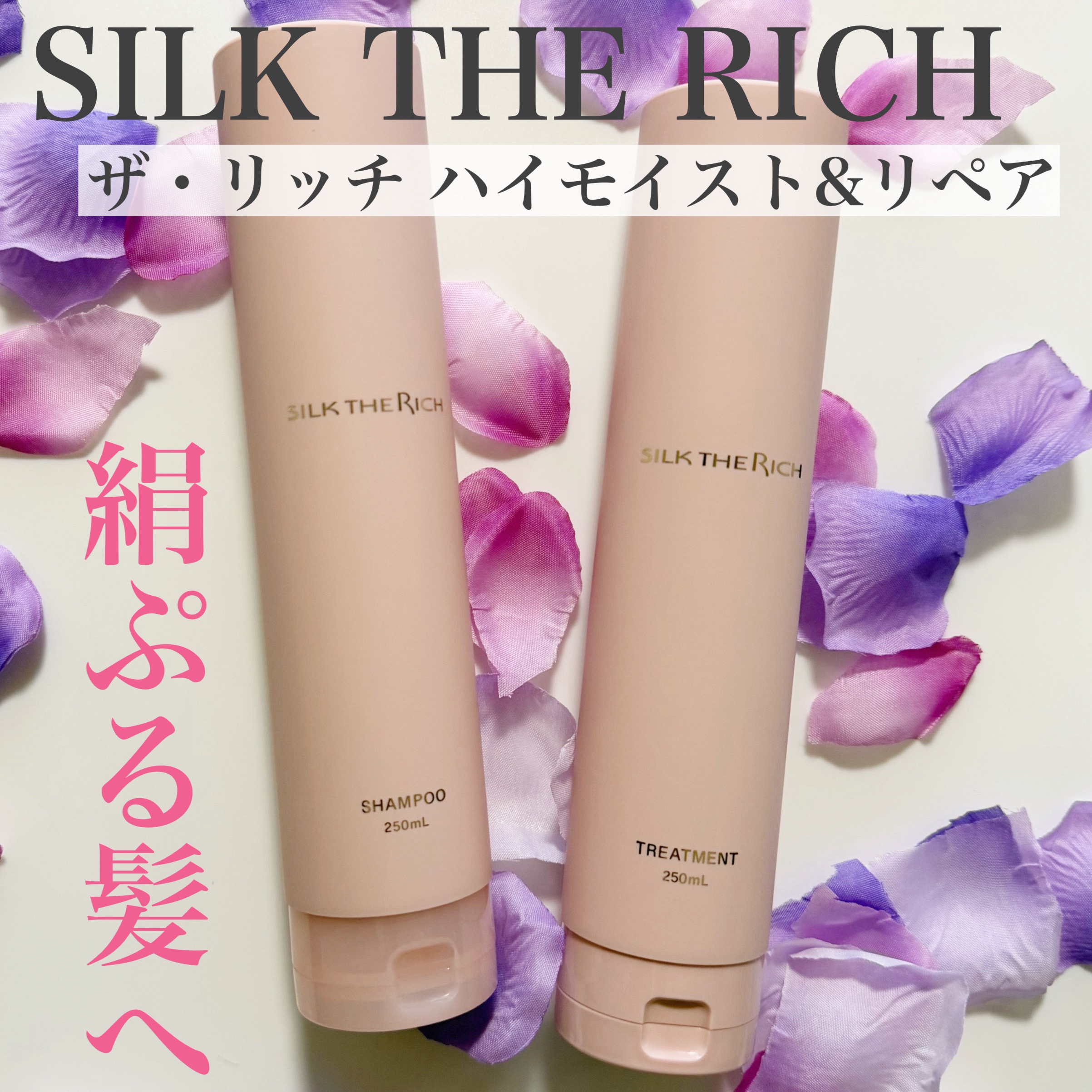 SILK THE RICH ハイモイスト&リペア シャンプー・トリートメント/SILK THE RICH/市販シャンプーを使ったクチコミ（1枚目）