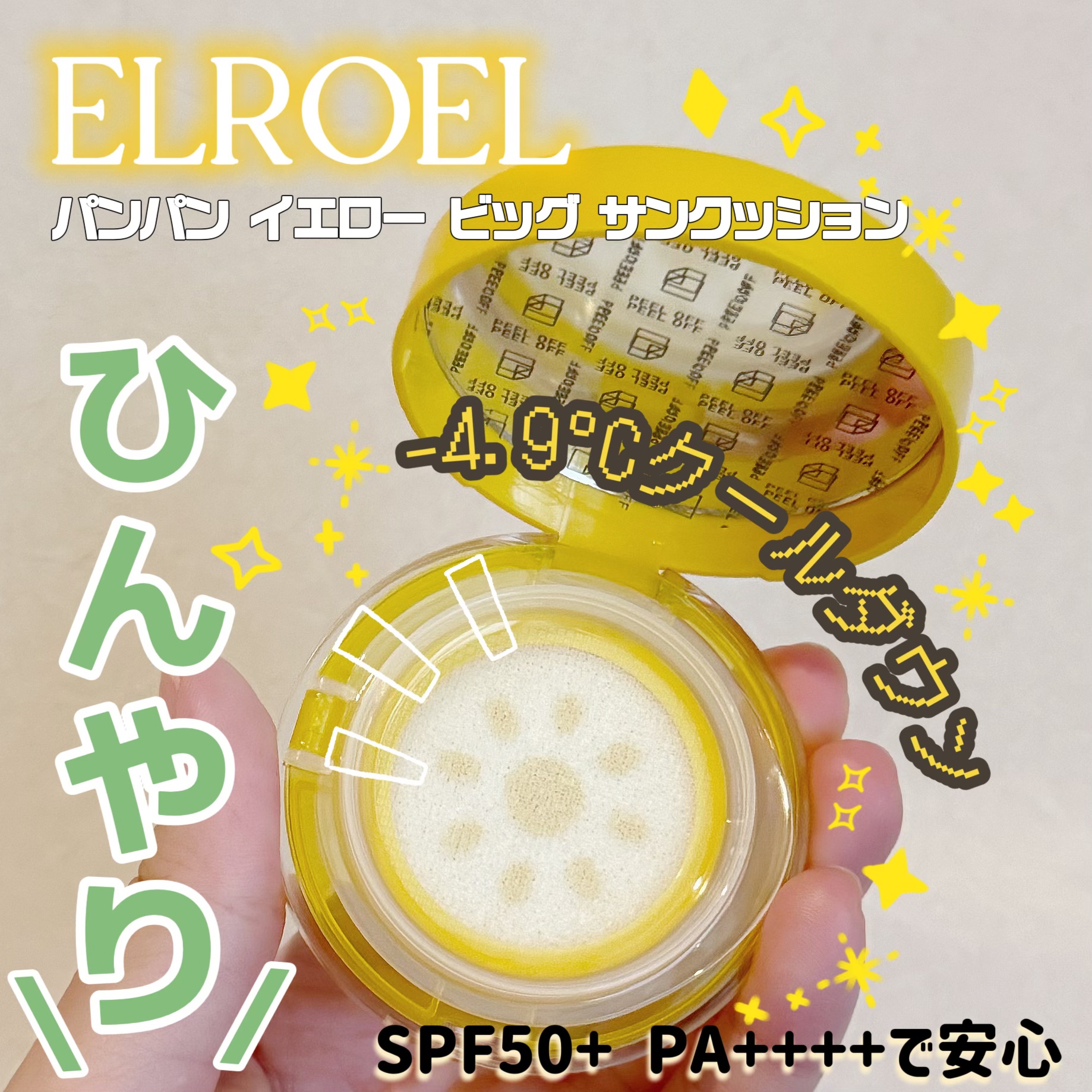 パンパン イエロー ビッグ サンクッション/ELROEL/日焼け止めローションを使ったクチコミ（1枚目）