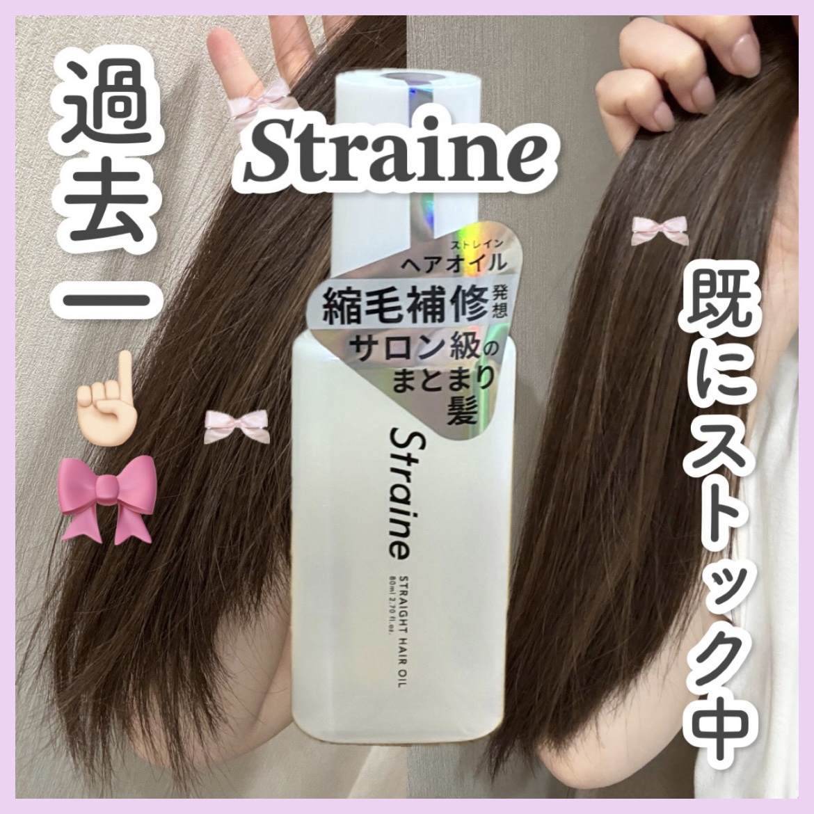 ストレートヘアオイル/Straine/ヘアオイルを使ったクチコミ（1枚目）