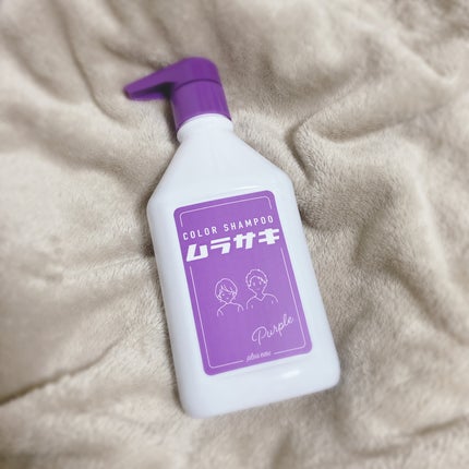 カラーシャンプー ムラサキ /plus eau/市販シャンプーを使ったクチコミ(1枚目)