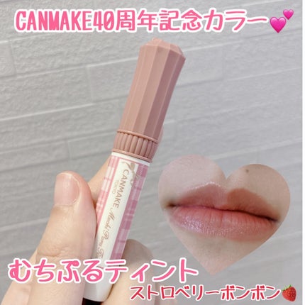 むちぷるティント/キャンメイク/リップティントを使ったクチコミ(1枚目)