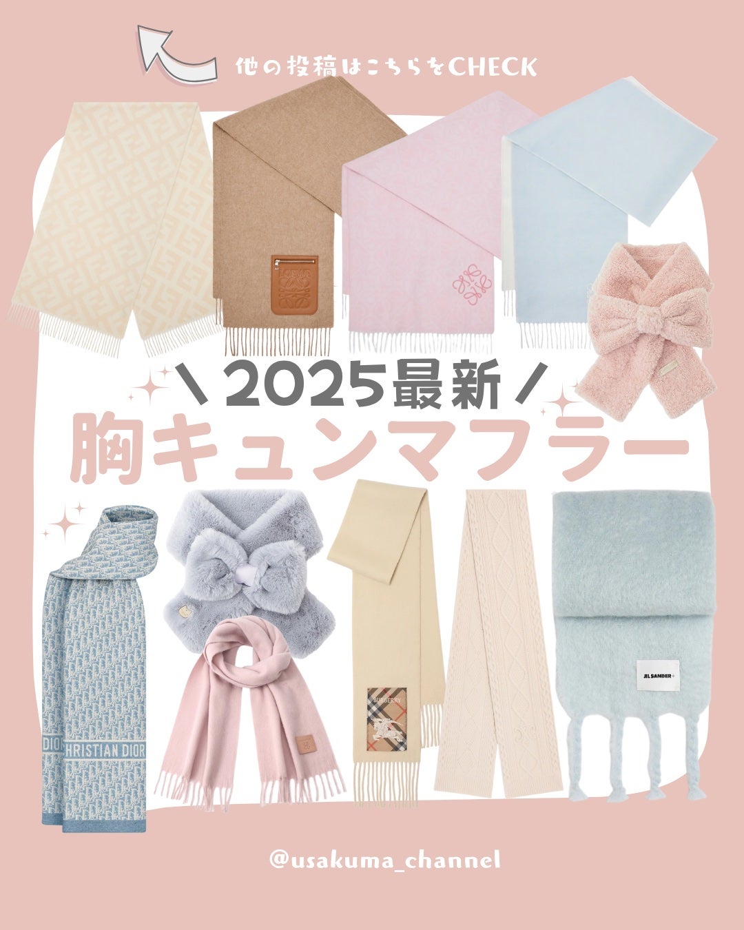 うさくまちゃん@YouTube on LIPS 「【保存がおすすめ♡】今回は、2025年販売中のかわいいマフラー..」(1枚目)