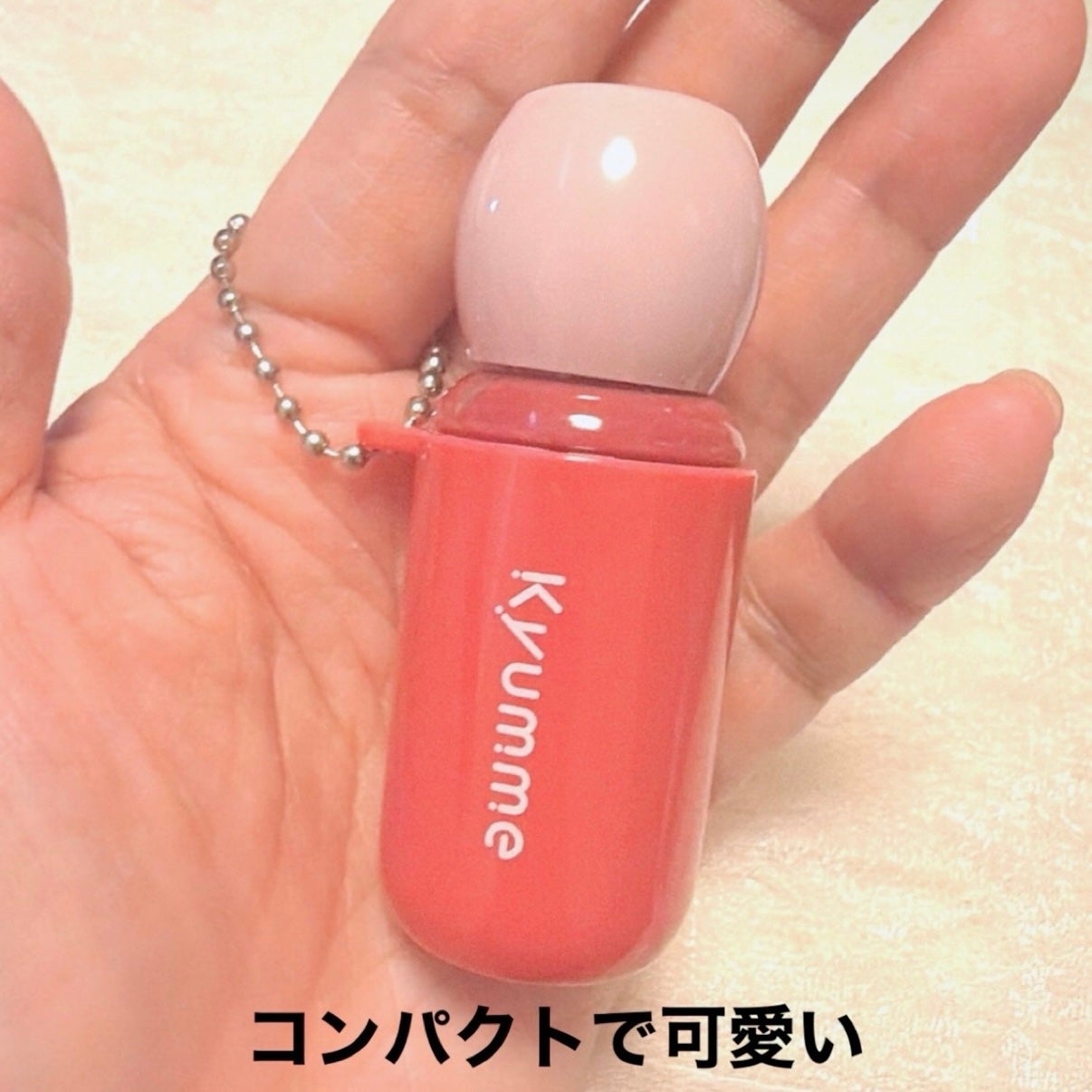 KM チェーン付きグラスティントリップグロス/Kyumme/リップグロスを使ったクチコミ(5枚目)