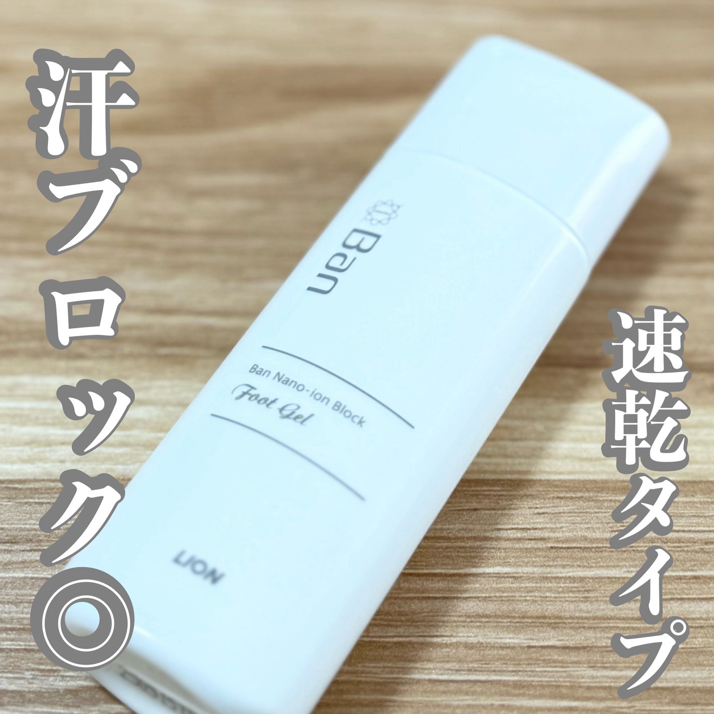 汗ブロック足用ジェル/Ban/レッグ・フットケアを使ったクチコミ(1枚目)