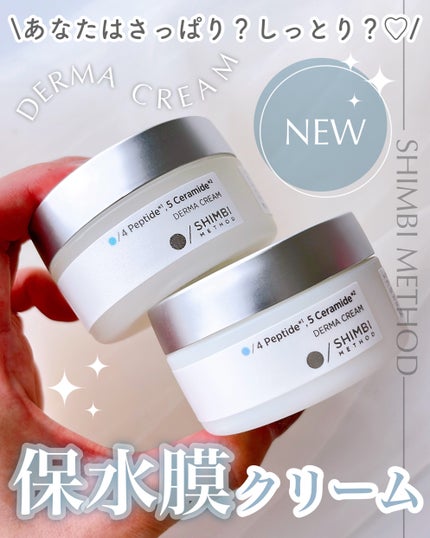 ダーマクリーム 4ペプチド5セラミド (リッチモイスト) /SHIMBI/フェイスクリームを使ったクチコミ(1枚目)