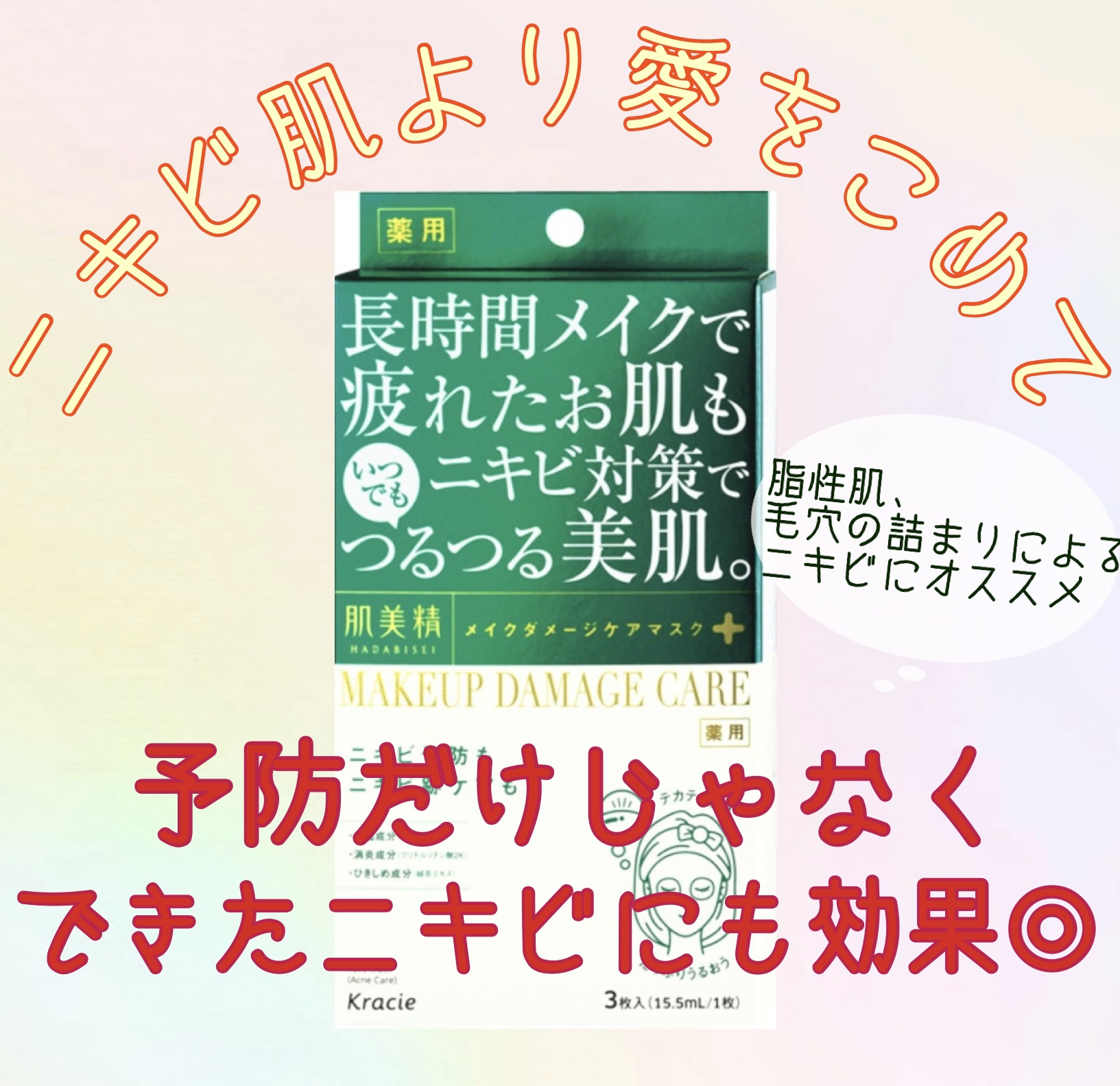 ビューティーケアマスク(ニキビ)/肌美精/シートマスク・パックを使ったクチコミ（1枚目）