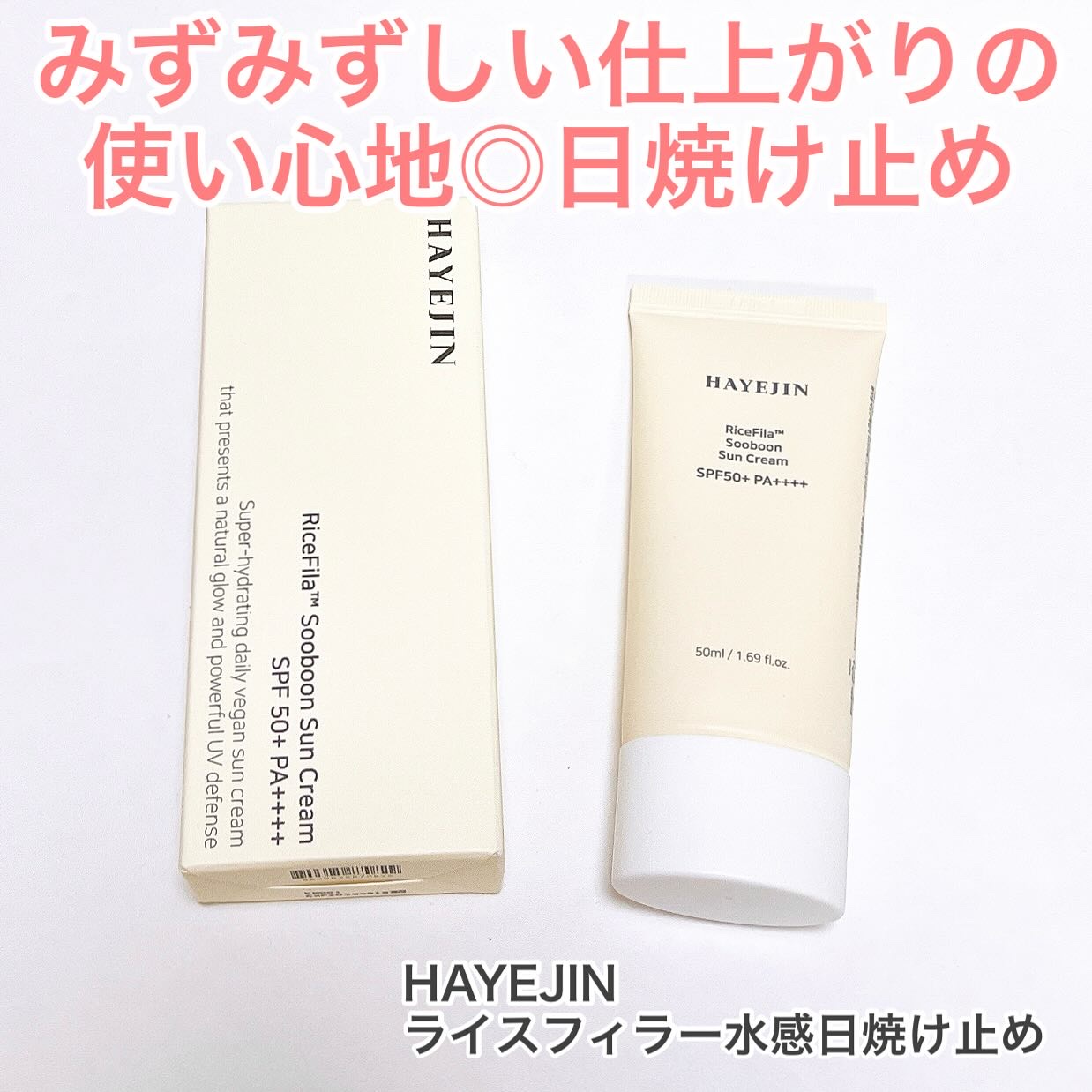 ライスフィラー水感日焼け止め/HAYEJIN/日焼け止めクリームを使ったクチコミ（1枚目）