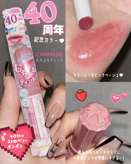 むちぷるティント/キャンメイク/リップティントを使ったクチコミ(1枚目)