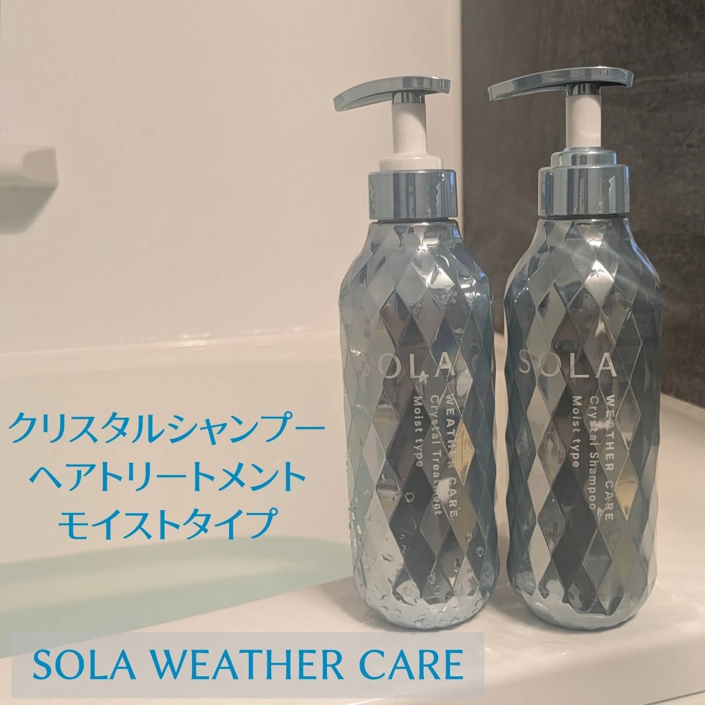 ソラ ウェザーケア クリスタル シャンプー/ヘアトリートメント モイストタイプ/SOLA WEATHER CARE/市販シャンプーを使ったクチコミ(1枚目)