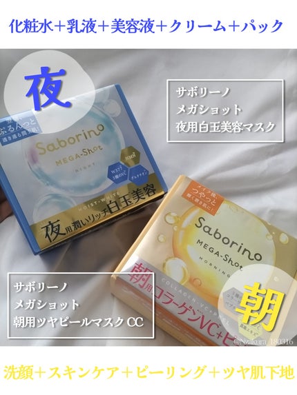 サボリーノ メガショット 朝用ツヤピールマスク CC/サボリーノ/シートマスク・パックを使ったクチコミ(2枚目)