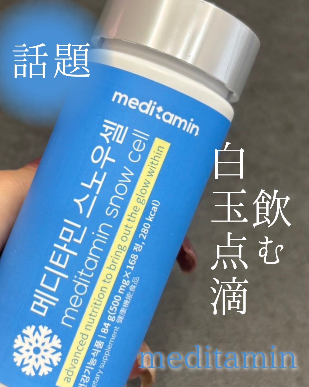 スノーセル/メディタミン/美容サプリメントを使ったクチコミ(1枚目)