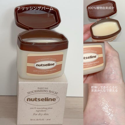 スーパーナッツナリッシングバーム/ナッツセリン/ボディクリームを使ったクチコミ(4枚目)