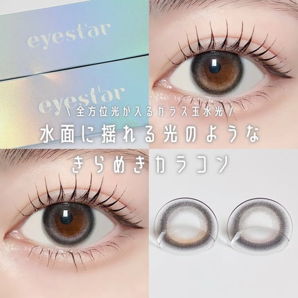 eyestar 1day/eyestar/ワンデー(1DAY)カラコンを使ったクチコミ(1枚目)